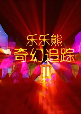 剧集由托马斯·温特伯格（《狩猎》《酒精计划》）执导，弗雷德里克·罗格瓦尔编剧，将聚焦赫赫... 《同乐者》曝预告 《绝命毒师》主创打造科幻新2025-10-23 《海贼王2》曝海报及剧照 布洛基和东利同框亮2025-10-22 经典美剧《越狱》重启！